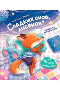 Хворост Александра Юрьевна Сладких снов, лисенок!