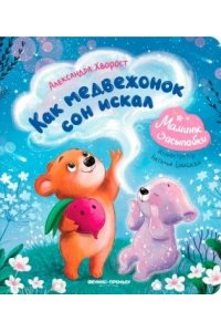 Хворост Александра Юрьевна Как медвежонок сон искал