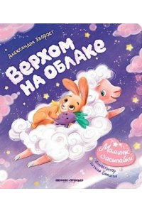 Хворост Александра Юрьевна Верхом на облаке