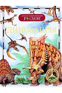 Рысакова И.В. Динозавры