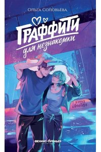 Соловьева Ольга Граффити для незнакомки