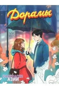 Дорамы: книжка-раскраска