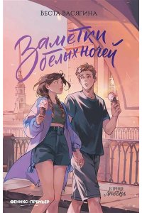 Васягина Веста Анатольевна Заметки белых ночей