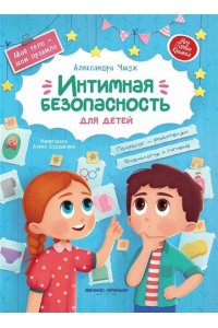 Чмуж Александра Юрьевна Интимная безопасность для детей