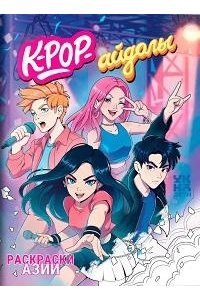 K-pop-айдолы: книжка-раскраска