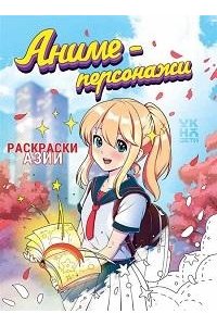 Аниме-персонажи: книжка-раскраска