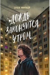 Мельцер Саша Дождь закончится утром