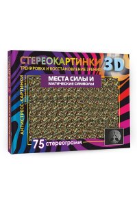. Места силы и магические символы. 75 стереограмм. Тренировка и восстановление зрения
