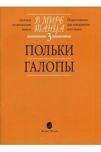 В мире танца. Переложение для аккордеона или баяна. Выпуск 3. Польки, галопы