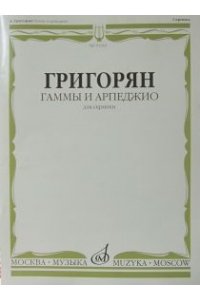 Гаммы и арпеджио для скрипки