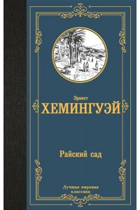 Хемингуэй Э. Райский сад