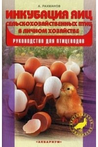Рахманов А.И. Инкубация яиц с сельскохозяйственных птицы в личном хозяйстве Руководство для птицеводов
