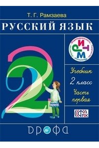 Русский язык. Учебник. 2 класс. 1Часть