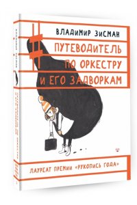 Путеводитель по оркестру и его задворкам
