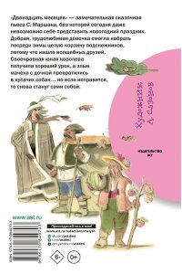 Маршак С.Я. Двенадцать месяцев