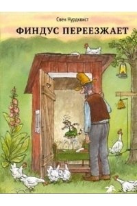 Финдус переезжает