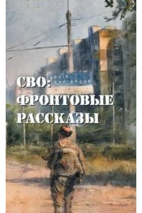 Григорьев М., Ивакин А., Кробут С., Филиппов Д., Ч СВО: фронтовые рассказы