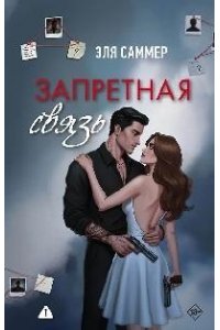 Саммер Э. Запретная связь