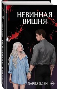 Эдви Д. Невинная вишня