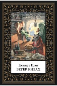 Грэм К. Ветер в ивах (мал. формат)