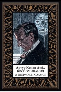 Конан-Дойл А. Воспоминания о Шерлоке Холмсе (мал.формат)