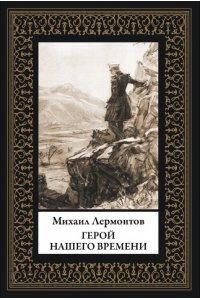 Лермонтов М. Герой нашего времени (мал. формат)