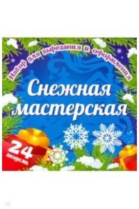 Набор для вырезания и оформления 