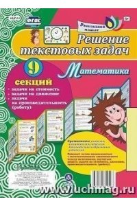 Попова Г. П., Бондарева Т. В. Решение текстовых задач. Математика. Задачи на стоимость, движение, производительность (работу): 9 секций