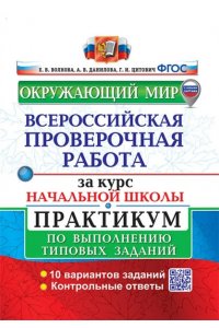 Волкова Е.В. ВСЕРОС. ПРОВ. РАБ. ЗА КУРС НАЧ.ШК. ОКРУЖАЮЩИЙ МИР. ПРАКТИКУМ. ФГОС (две краски) (с новыми картами)