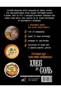 . Хлеб да соль. Исконно русские рецепты из мифов, былин и сказок
