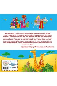 Библия для самых маленьких
