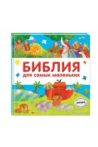 Библия для самых маленьких