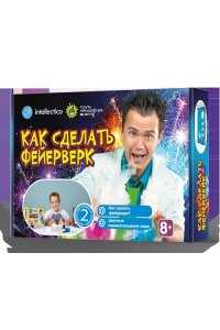 НАБОР Д/ОПЫТОВ КАК СДЕЛАТЬ ФЕЙЕРВЕРК *ОПН* (8+) INTELLECTICO АРТ.845
