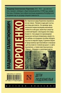 Короленко В.Г. Дети подземелья