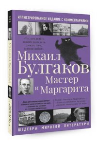 Булгаков М.А. Мастер и Маргарита