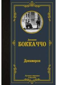 Боккаччо Д., Вейнберг П. Декамерон