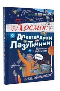 Космос с Александром Лазуткиным и Денисом Прудником АСТ 563-1