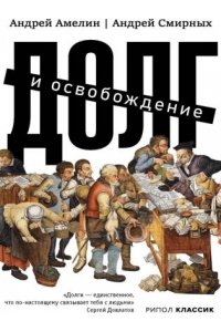 Амелин А., Смирных А. Долг и освобождение
