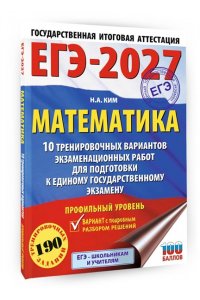 Ким Н.А. ЕГЭ-2027. Математика. 10 тренировочных вариантов экзаменационных работ для подготовки к единому государственному экзамену. Профильный уровень