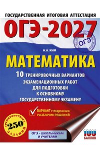 Ким Н.А. ОГЭ-2027. Математика. 10 тренировочных вариантов экзаменационных работ для подготовки к основному государственному экзамену