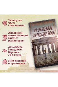 Хайсмит П. Тот, кто следовал за мистером Рипли