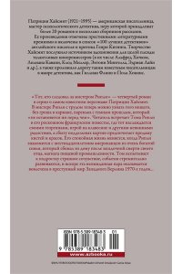 Хайсмит П. Тот, кто следовал за мистером Рипли