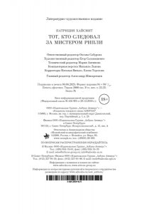 Хайсмит П. Тот, кто следовал за мистером Рипли