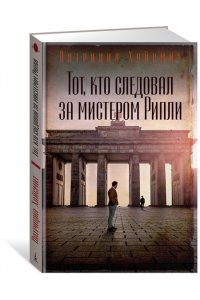 Хайсмит П. Тот, кто следовал за мистером Рипли