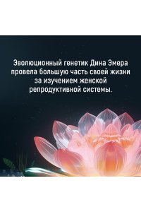 Эмера Д. Женщина. Эволюционный взгляд на то, как и почему появилась женская форма