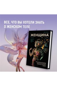 Эмера Д. Женщина. Эволюционный взгляд на то, как и почему появилась женская форма