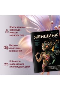 Эмера Д. Женщина. Эволюционный взгляд на то, как и почему появилась женская форма