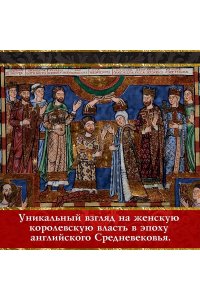 Уэйр Э. Королевы завоеваний