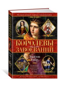 Уэйр Э. Королевы завоеваний