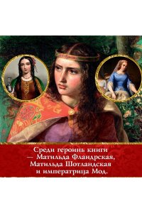 Уэйр Э. Королевы завоеваний